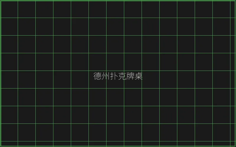德州扑克牌桌全息投影 - ag百家乐