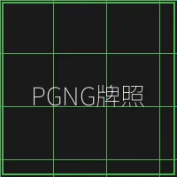 PGNG柬埔寨博彩管理局牌照 - ag百家乐