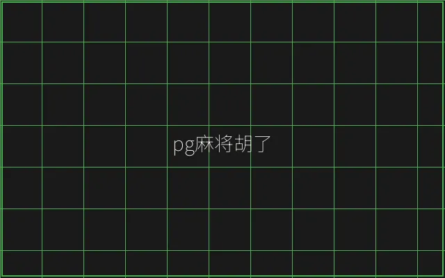 pg麻将胡了赛博对战 - ag百家乐