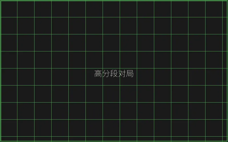 高分段对局复盘 - ag百家乐